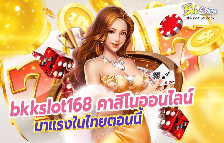 bkkslot168 คาสิโนออนไลน์ มาแรงในไทยตอนนี้