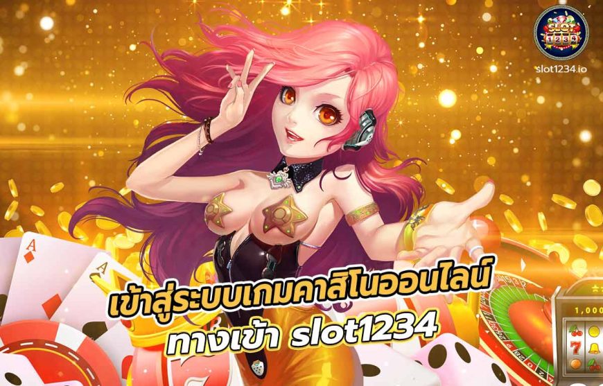 เข้าสู่ระบบเกมคาสิโนออนไลน์ ทางเข้า slot1234