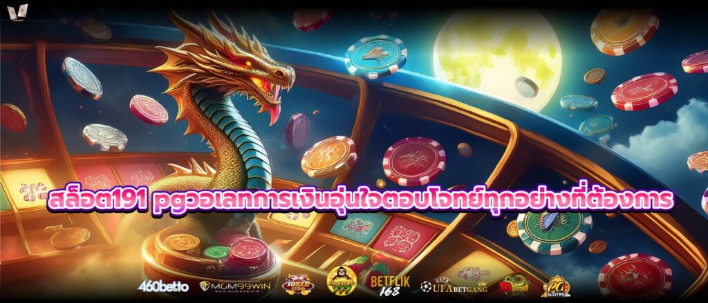 สล็อต191 pgวอเลทการเงินอุ่นใจตอบโจทย์ทุกอย่างที่ต้องการ