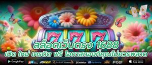 สล็อตเว็บตรง 1688 เปิด ใหม่ เครดิต ฟรี โอกาสทองที่คุณไม่ควรพลาด