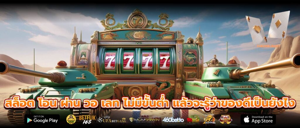 สล็อต โอน ผ่าน วอ เลท ไม่มีขั้นต่ำ แล้วจะรู้ว่าของดีเป็นยังไง