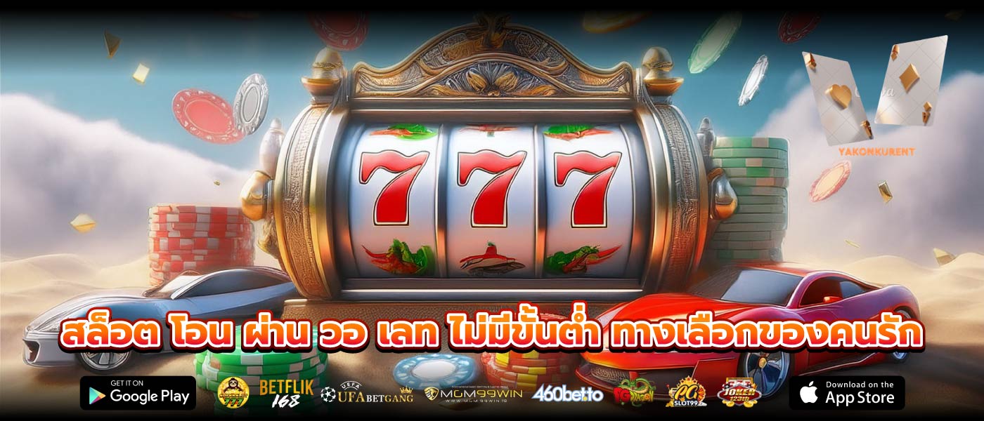 สล็อต โอน ผ่าน วอ เลท ไม่มีขั้นต่ำ ทางเลือกของคนรัก