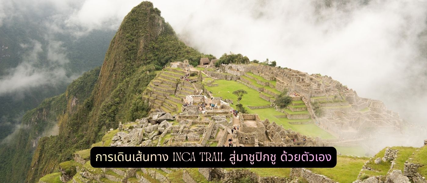 การเดินเส้นทาง Inca Trail สู่มาชูปิกชู ด้วยตัวเอง