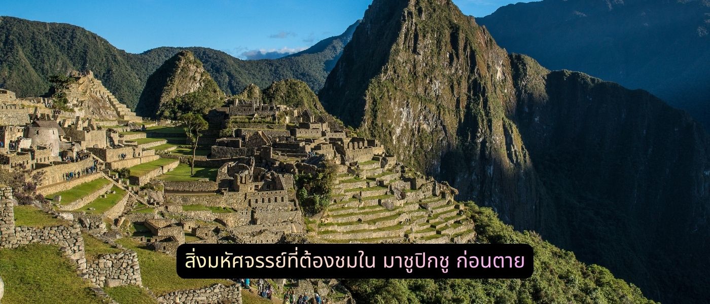 สิ่งมหัศจรรย์ที่ต้องชมใน มาชูปิกชู ก่อนตาย